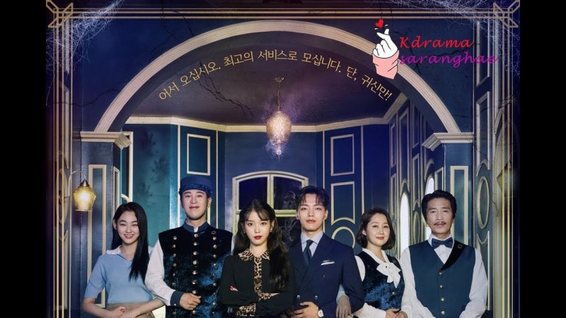 Отель дель Луна дорама обложка