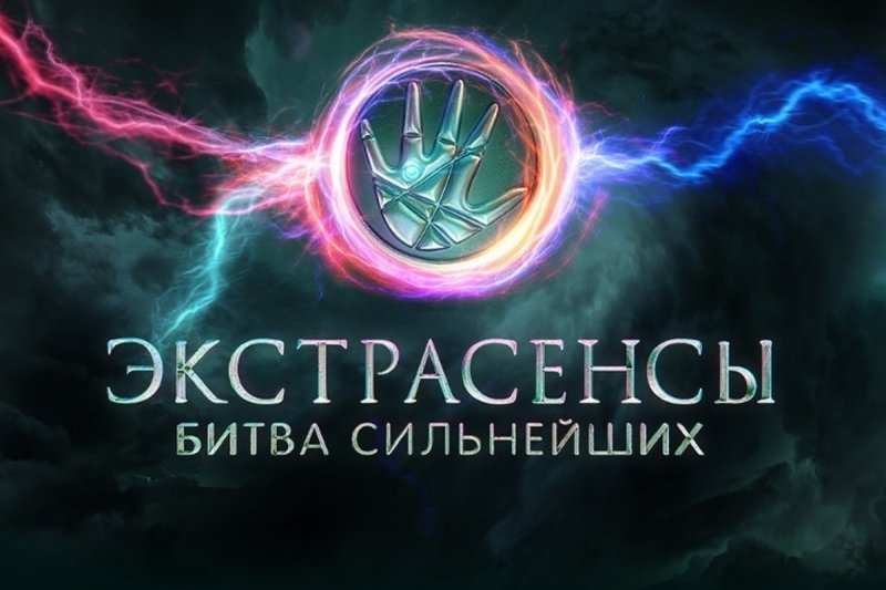 Битва экстрасенсов 2023