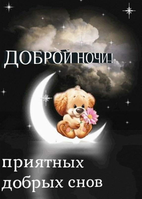 Добро нлчи и приятных снов
