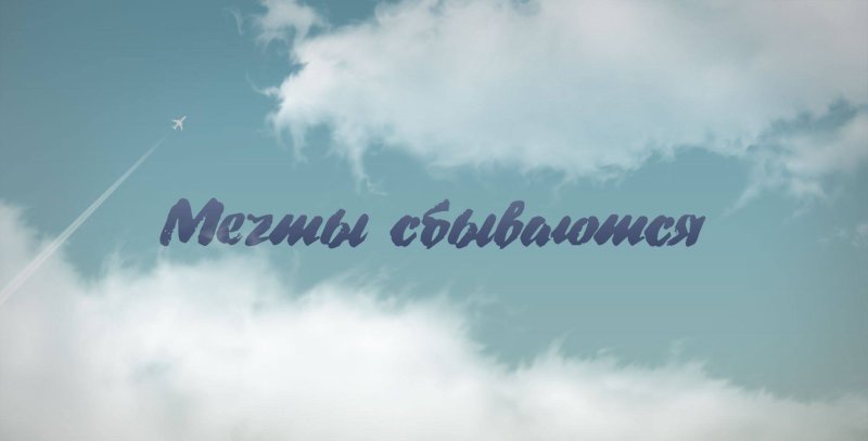 Мечты сбываются картинки