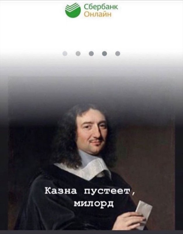 Мем казна пустеет Миледи