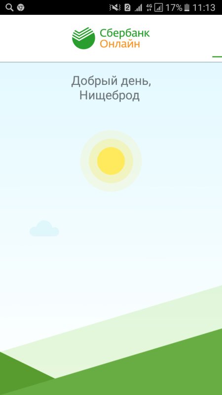 Добрый день нищеброд Сбербанк