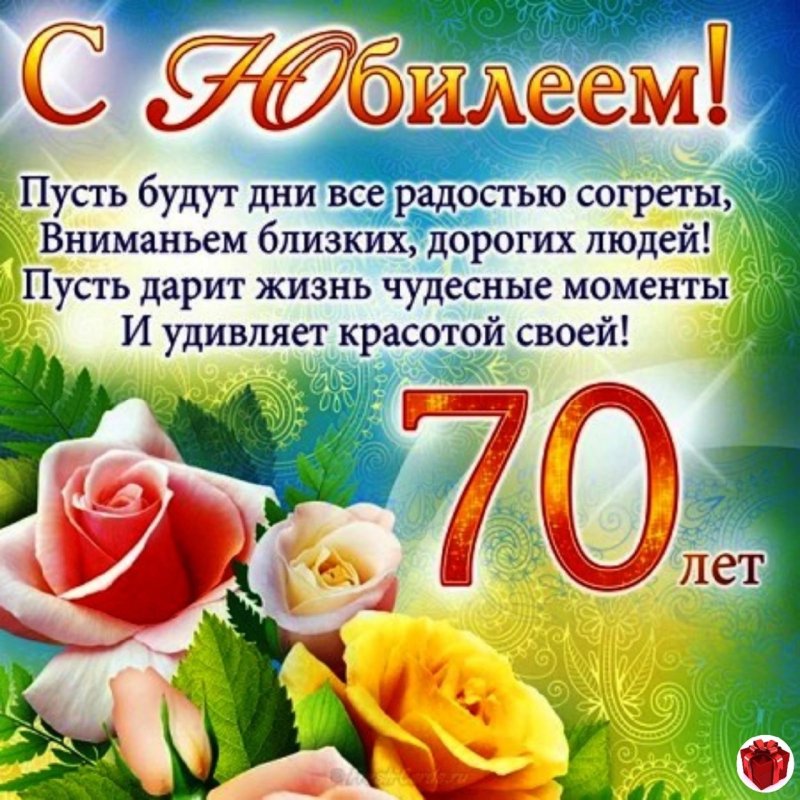 С юбилеем 70 лет