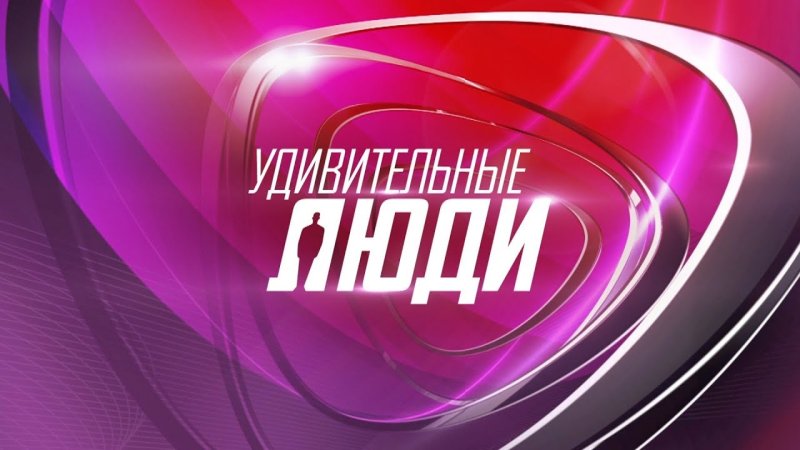 Удивительные люди программа