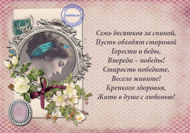 Открытка с 70 летием женщине