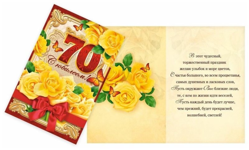 Поздравление с юбилеем 70 лет женщине