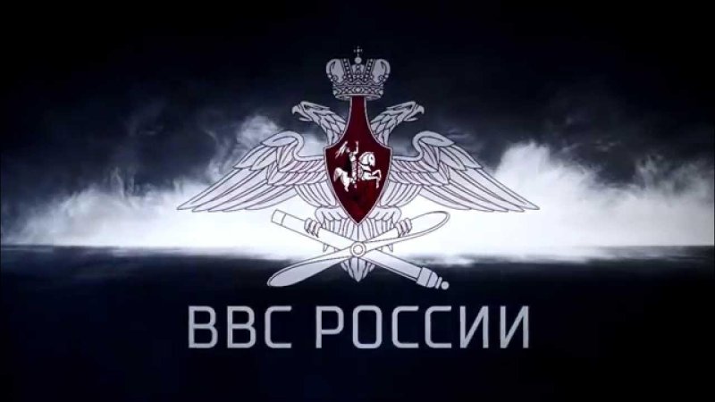 ВВС России