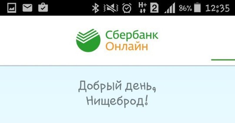 Приветствие в Сбербанк онлайн