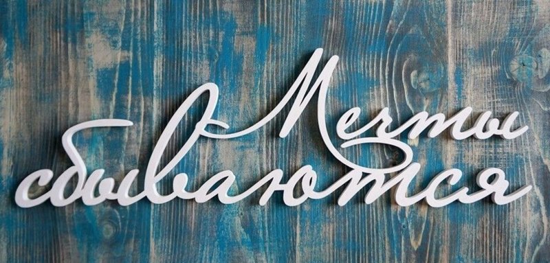 Картины с надписями