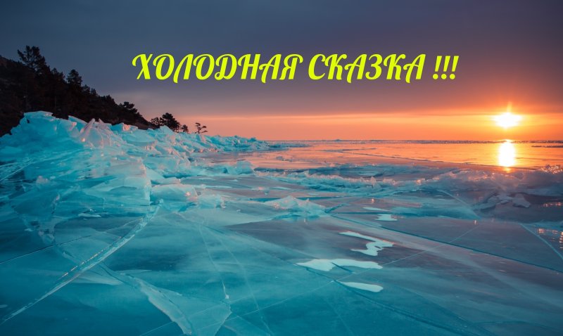 Лед Байкала