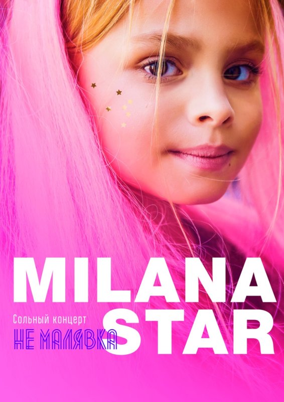 Милана Стар плакат