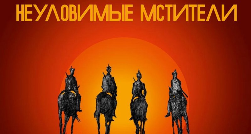 Неуловимые Мстители на фоне заката