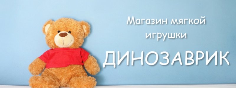 Мягкие игрушки баннер