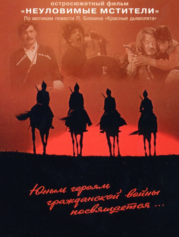 Неуловимые Мстители афиша к фильму