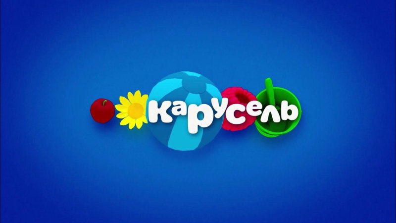 Телеканал Карусель представляет