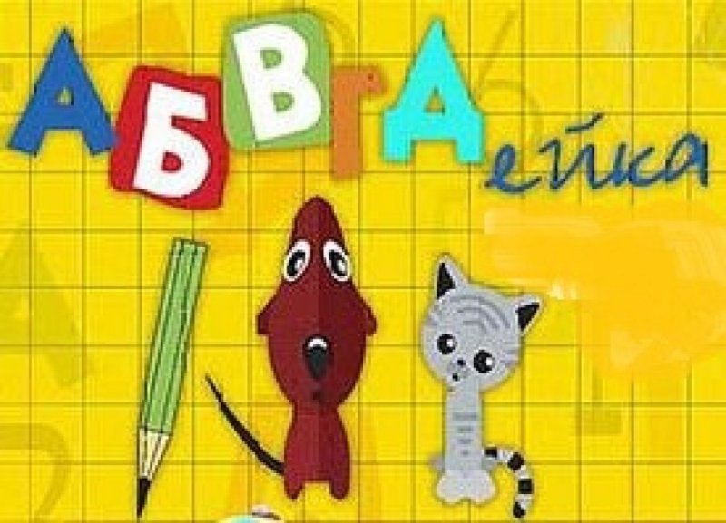 АБВГДЕЙКА рисунок