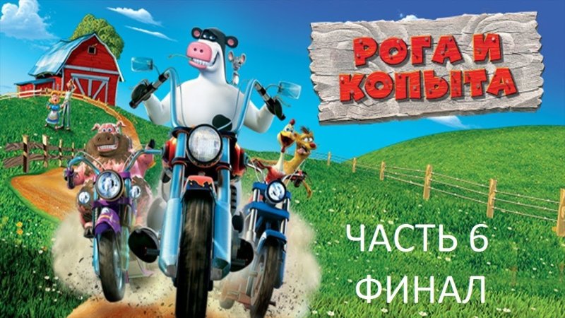 Barnyard (игра)