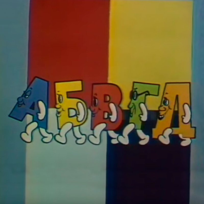 АБВГДЕЙКА 1980е