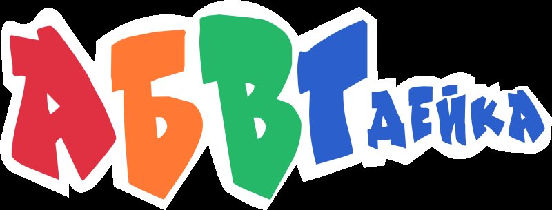 АБВГДЕЙКА для детей