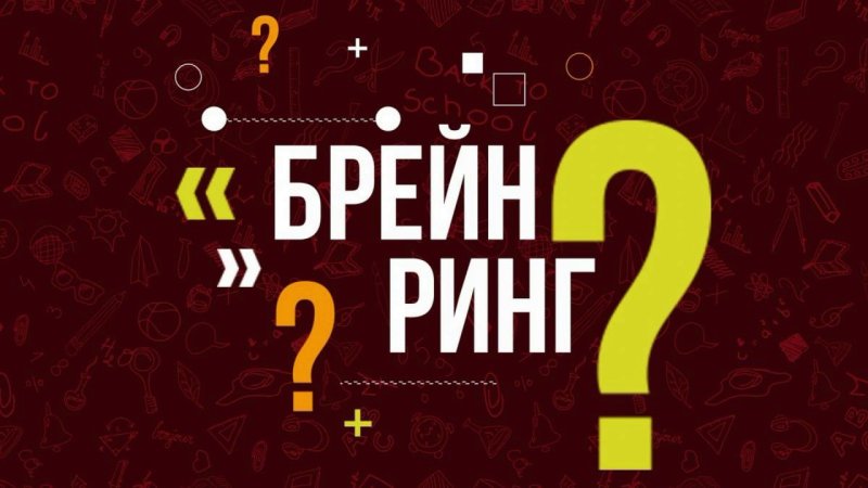 Игра Брейн ринг
