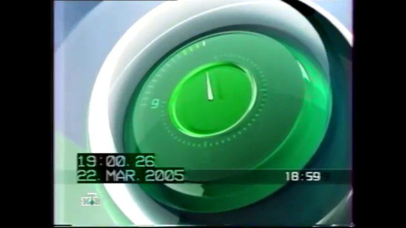 Часы НТВ 2003 2007 скринсейвер