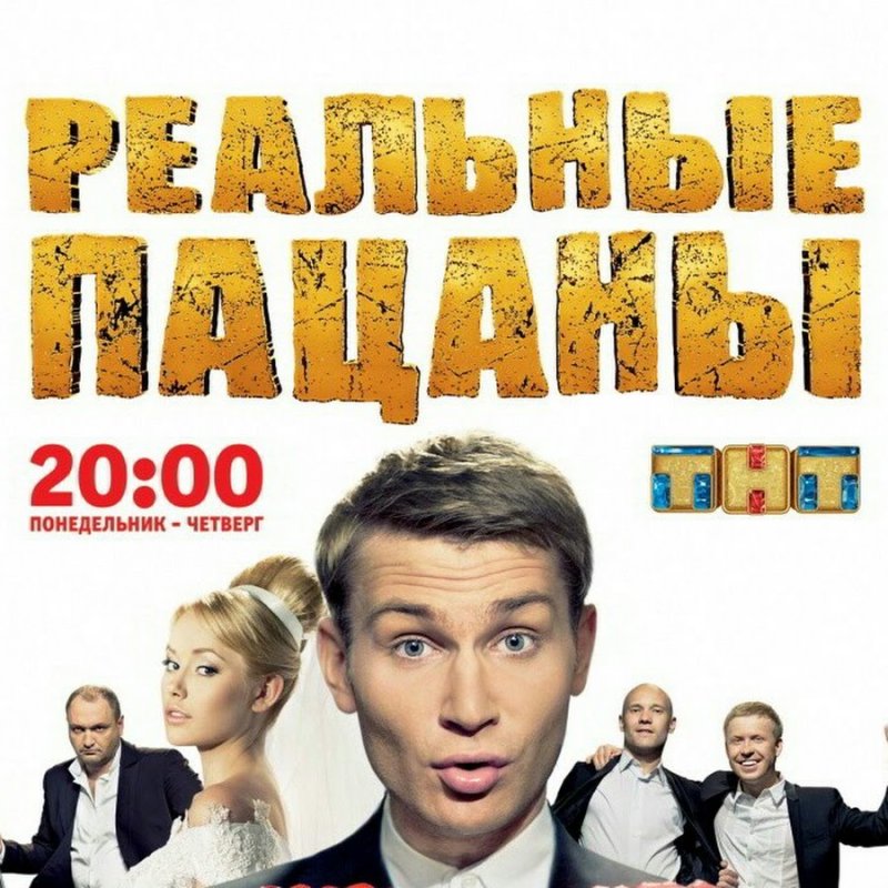Реальные пацаны обложка сериала