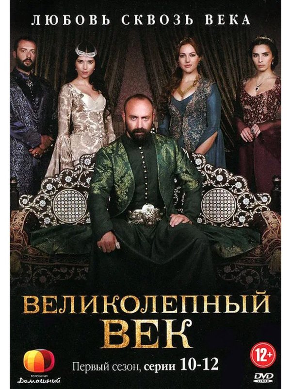 Турецкий сериал великолепный век постеры