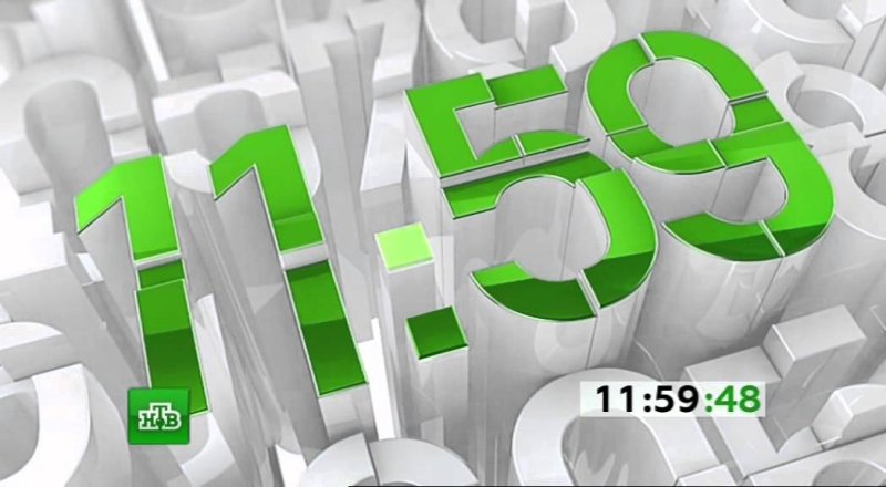 Часы НТВ 2012 09.59