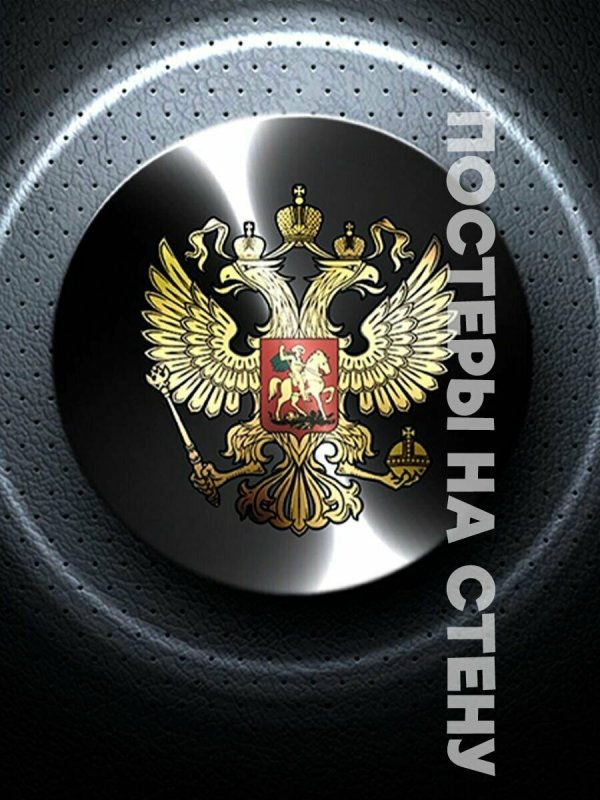 Герб России