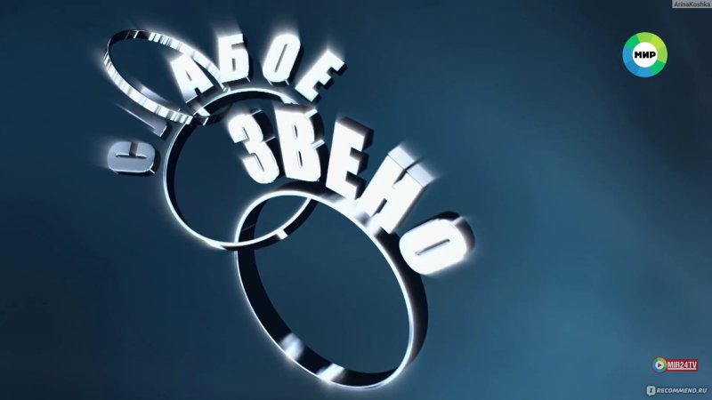 Слабое звено логотип