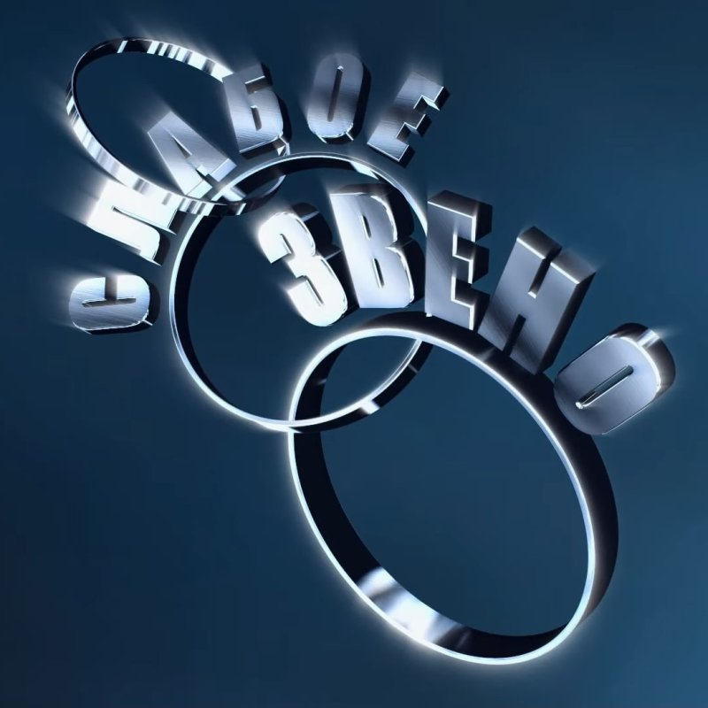 Слабое звено логотип