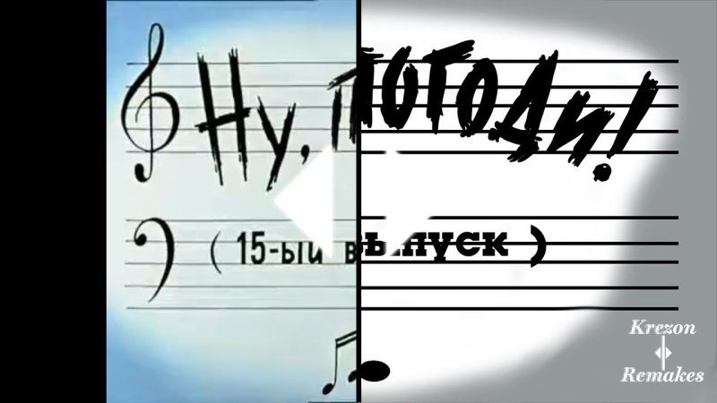 Ну погоди! Новая заставка 15 выпуск в Full HD