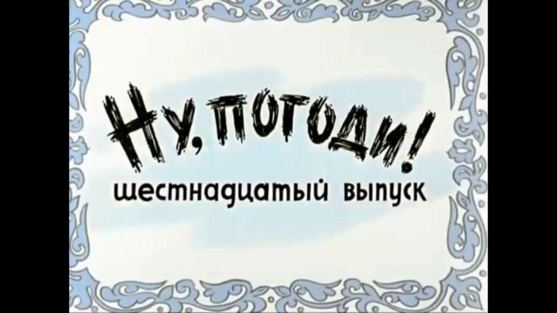 Ну погоди 16 выпуск
