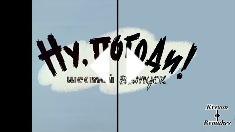 Ну погоди новая заставка