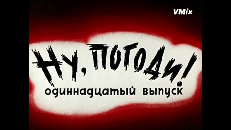 Ну погоди одиннадцатый выпуск