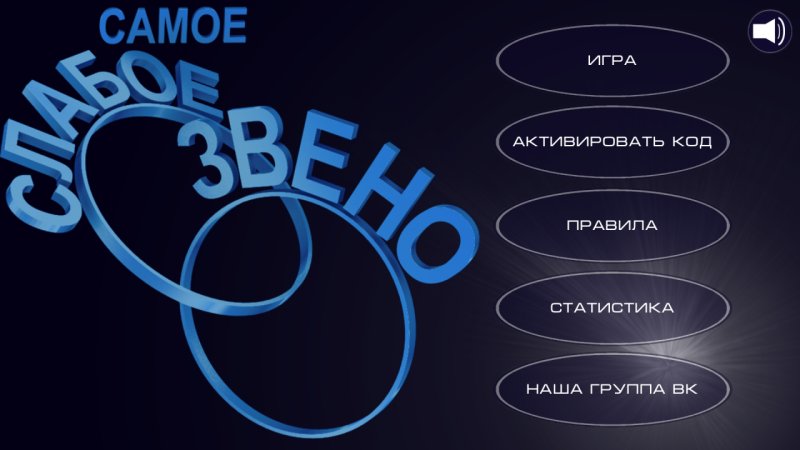 Игра самое слабое звено