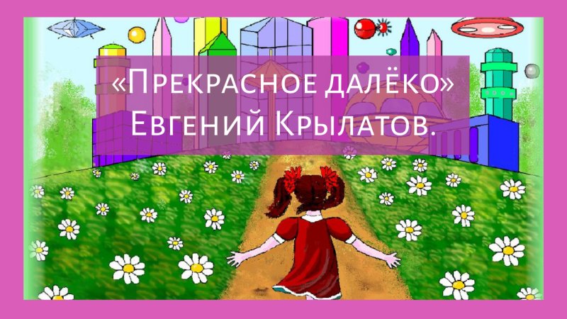 Крылатов прекрасное далеко