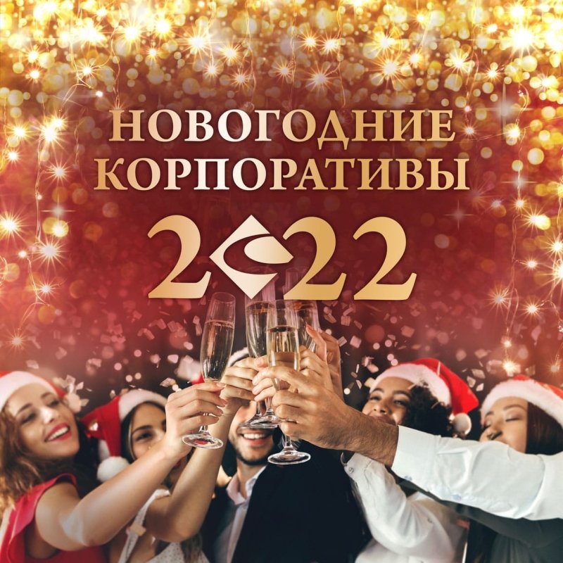 Новогодние корпоротив