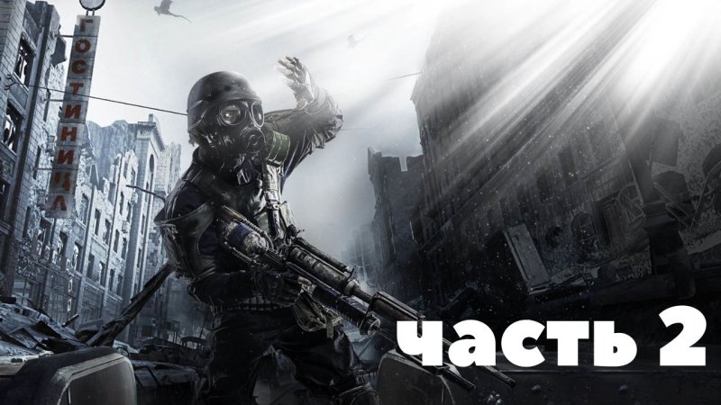 Игра метро 2033