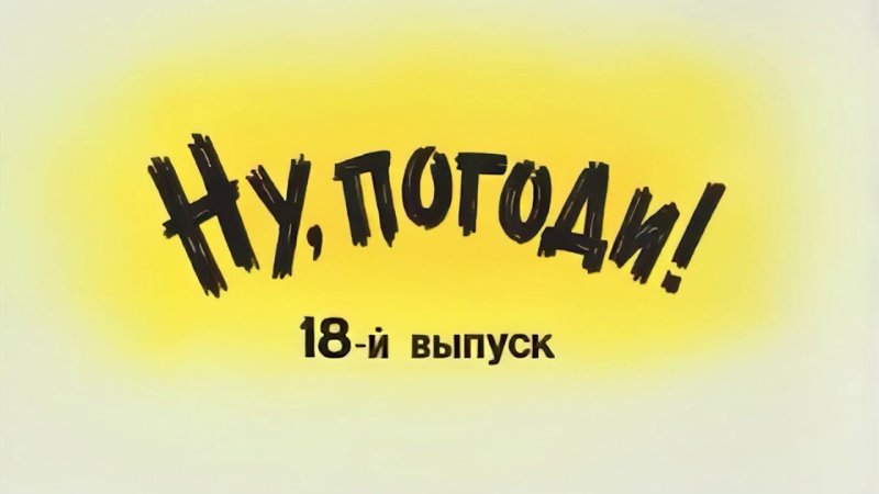 Ну погоди 18 выпуск