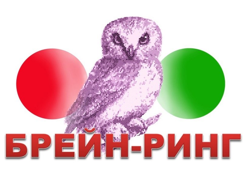 Брейн ринг картинка