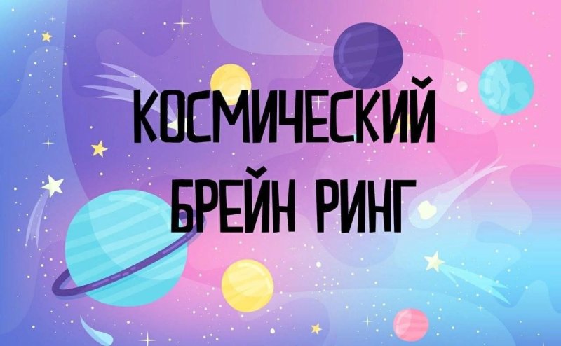 Игра Брейн ринг