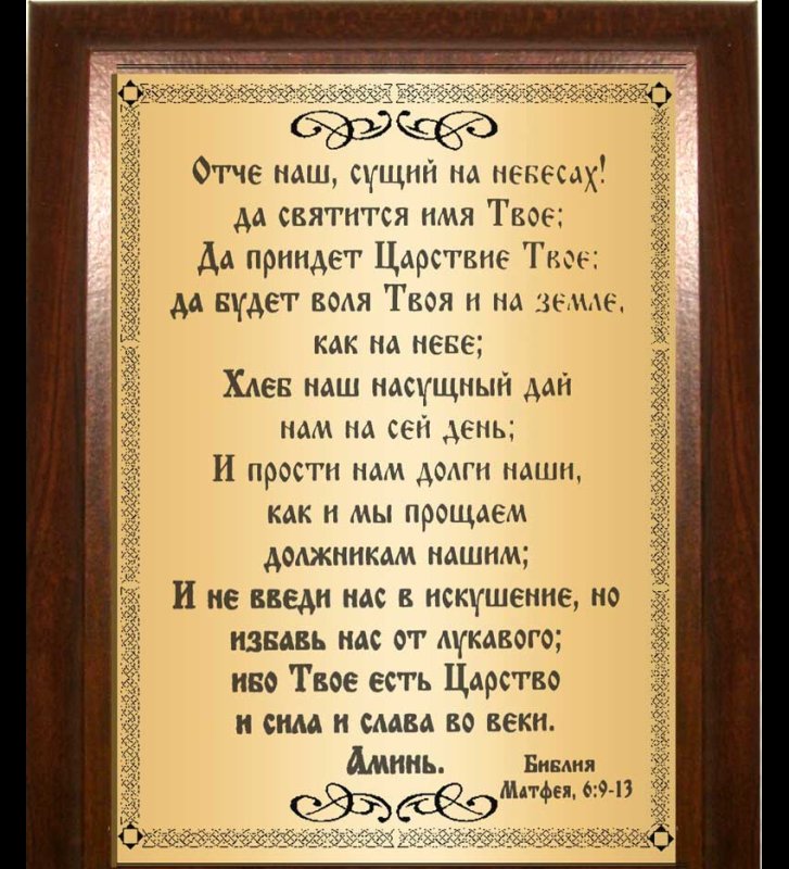 Отче наш текст