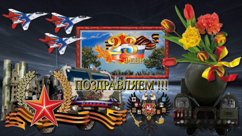 23 Февраля день защитника Отечества