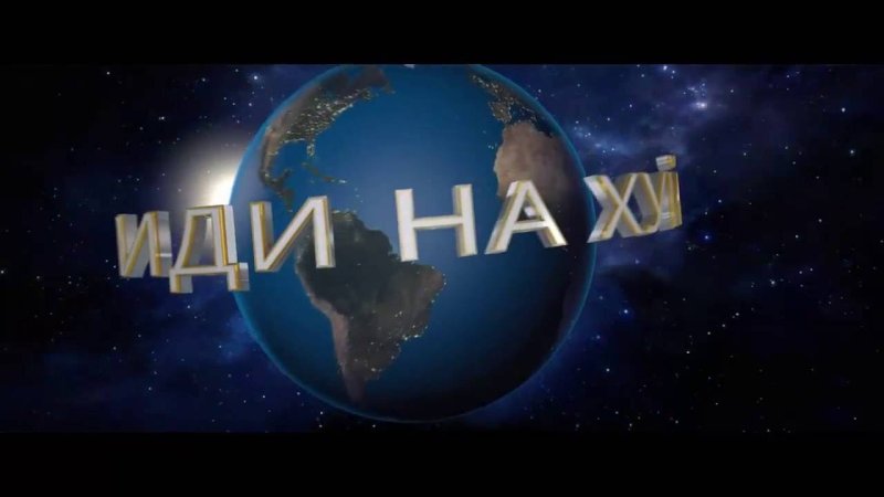 Юниверсал пикчерс иди нахуй