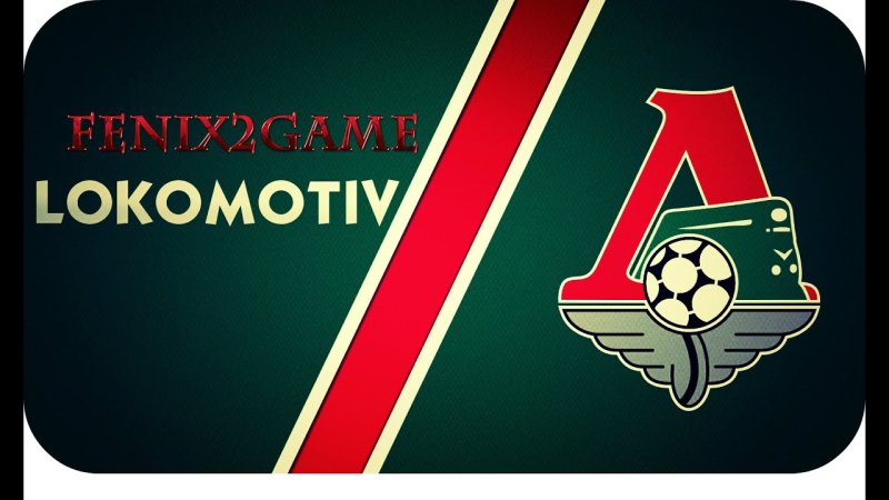 Эмблема Локомотива футбольный клуб