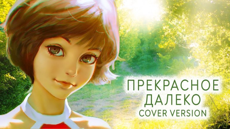 Прекрасное далеко обложка