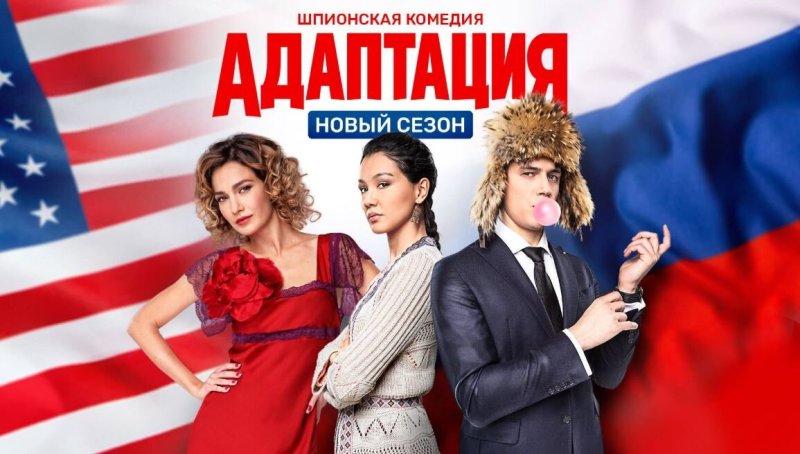 Адаптация (сериал, 2017)