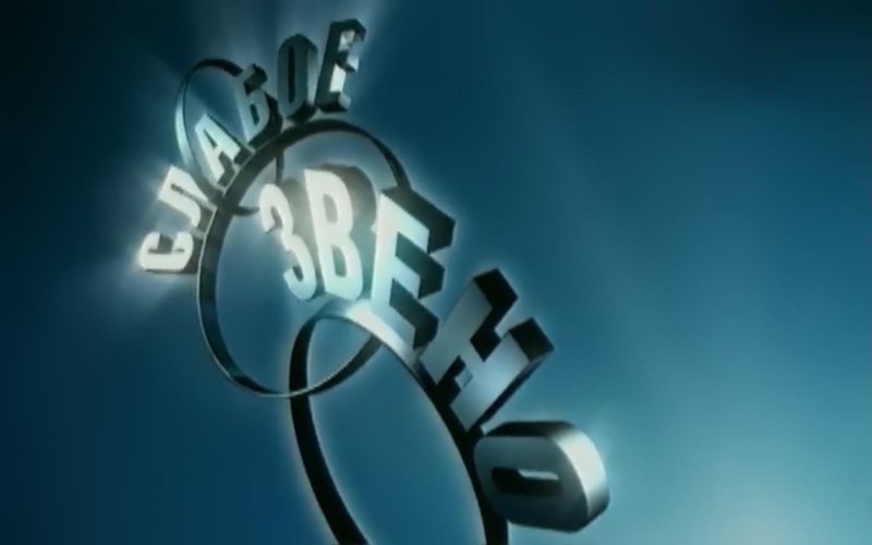 Слабое звено заставка