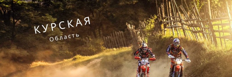 Мотокросс эндуро